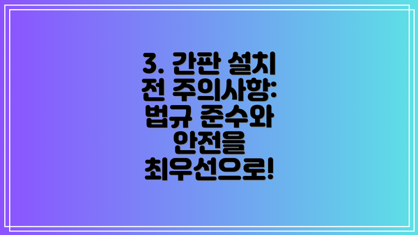 3. 간판 설치 전 주의사항: 법규 준수와 안전을 최우선으로!