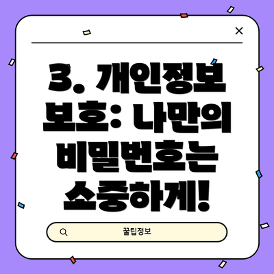 3. 개인정보 보호: 나만의 비밀번호는 소중하게!