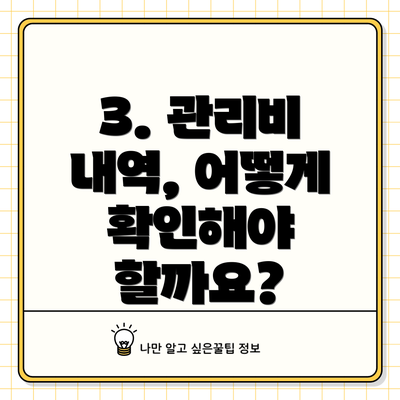 3. 관리비 내역, 어떻게 확인해야 할까요?