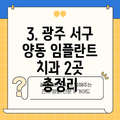 3. 광주 서구 양동 임플란트 치과 2곳 총정리