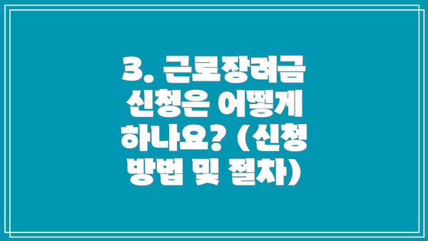 3. 근로장려금 신청은 어떻게 하나요? (신청 방법 및 절차)