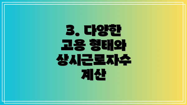 3. 다양한 고용 형태와 상시근로자수 계산