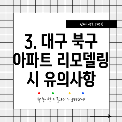 3. 대구 북구 아파트 리모델링 시 유의사항