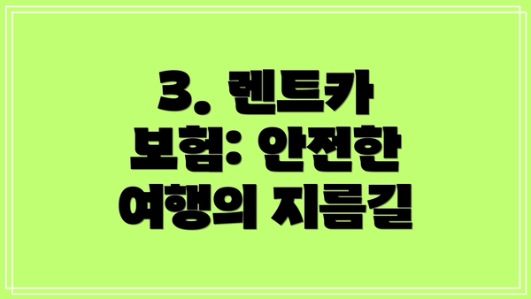 3. 렌트카 보험: 안전한 여행의 지름길