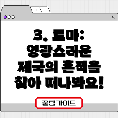 3. 로마: 영광스러운 제국의 흔적을 찾아 떠나봐요!