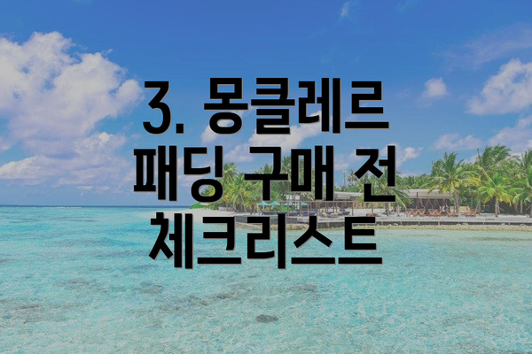3. 몽클레르 패딩 구매 전 체크리스트