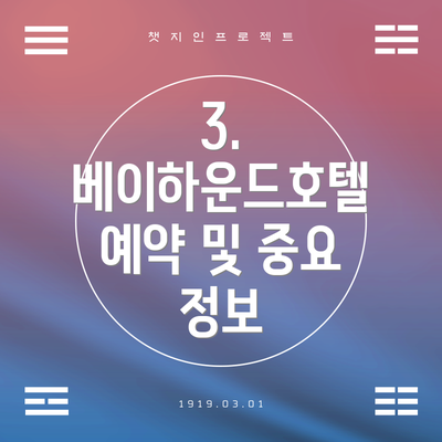 3.  베이하운드호텔 예약 및 중요 정보