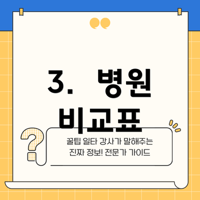 3.  병원 비교표