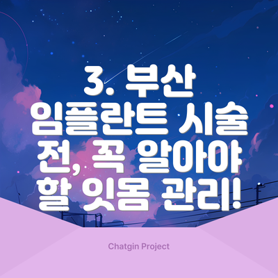 3. 부산 임플란트 시술 전, 꼭 알아야 할 잇몸 관리!
