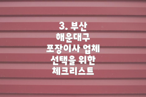 3. 부산 해운대구 포장이사 업체 선택을 위한 체크리스트