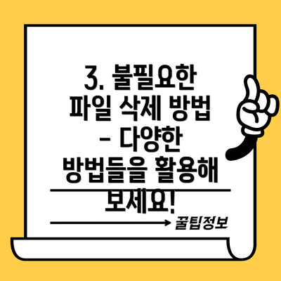 3. 불필요한 파일 삭제 방법 - 다양한 방법들을 활용해 보세요!