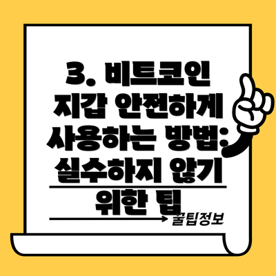 3. 비트코인 지갑 안전하게 사용하는 방법:  실수하지 않기 위한 팁