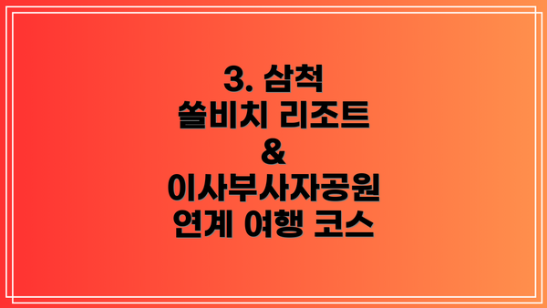 3. 삼척 쏠비치 리조트 & 이사부사자공원 연계 여행 코스