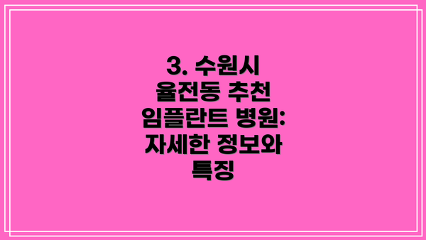 3. 수원시 율전동 추천 임플란트 병원:  자세한 정보와 특징