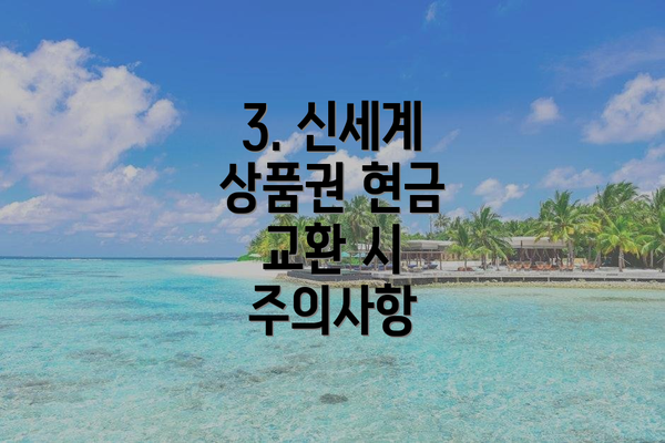 3. 신세계 상품권 현금 교환 시 주의사항