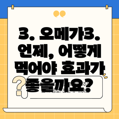3. 오메가3. 언제, 어떻게 먹어야 효과가 좋을까요?