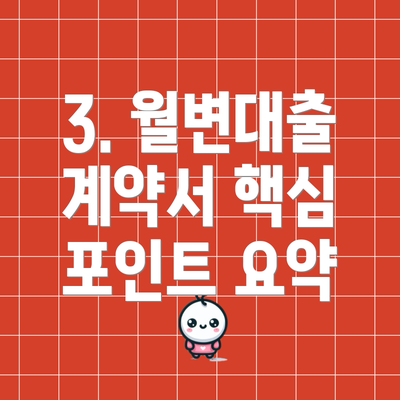 3. 월변대출 계약서 핵심 포인트 요약