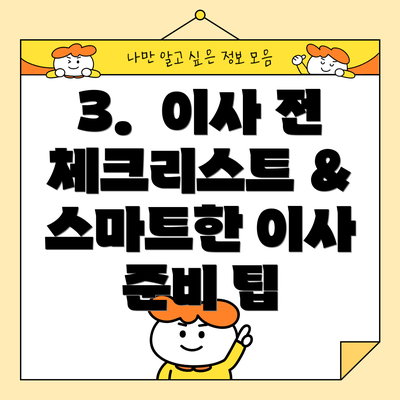 3.  이사 전 체크리스트 & 스마트한 이사 준비 팁