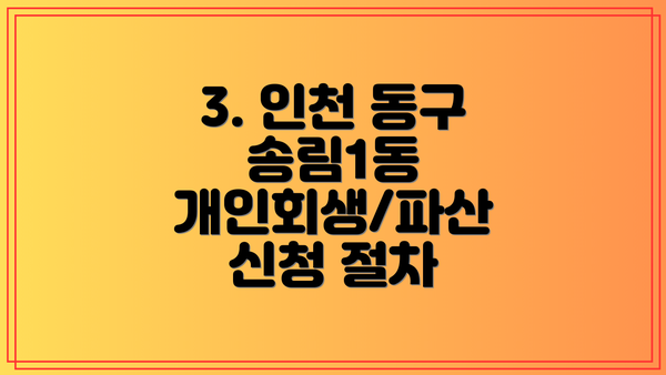 3. 인천 동구 송림1동 개인회생/파산 신청 절차