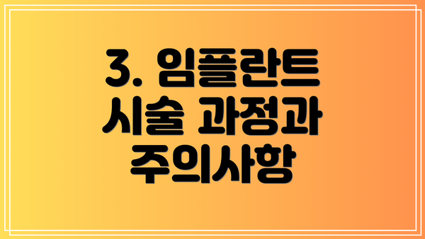 3. 임플란트 시술 과정과 주의사항