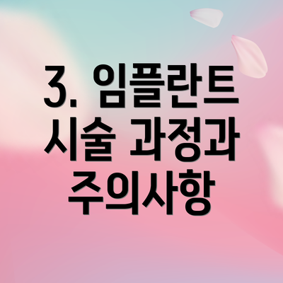 3. 임플란트 시술 과정과 주의사항