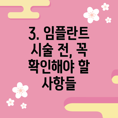 3. 임플란트 시술 전, 꼭 확인해야 할 사항들