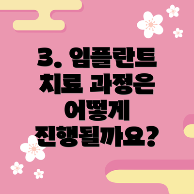 3. 임플란트 치료 과정은 어떻게 진행될까요?