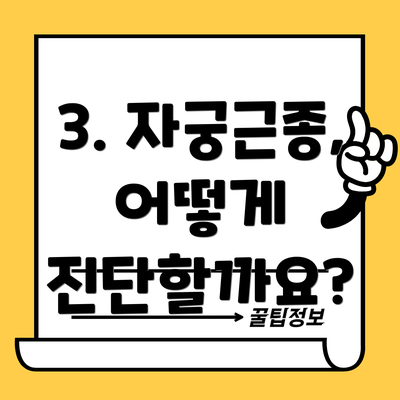 3. 자궁근종, 어떻게 진단할까요?
