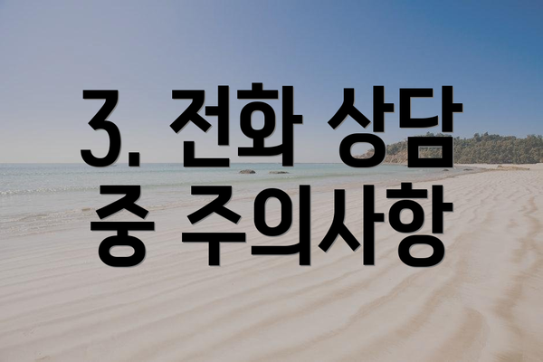 3. 전화 상담 중 주의사항