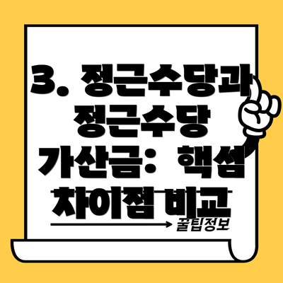 3. 정근수당과 정근수당 가산금:  핵심 차이점 비교