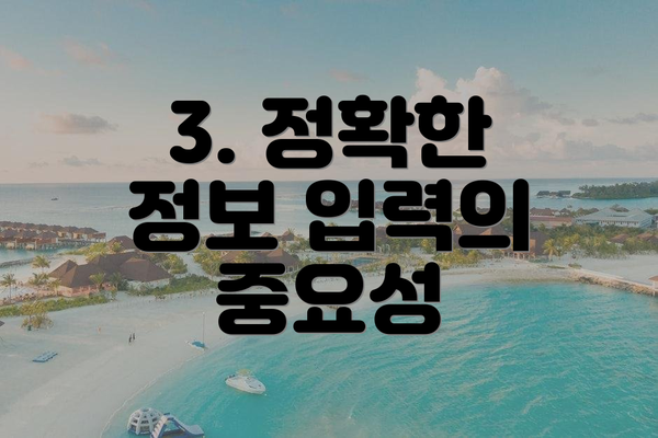 3. 정확한 정보 입력의 중요성