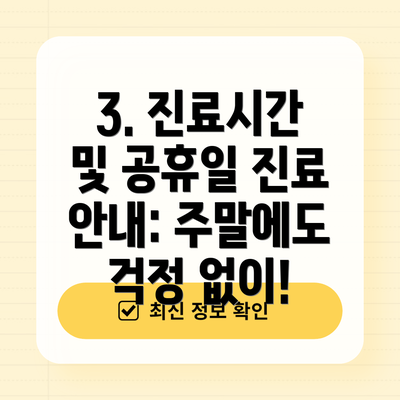3. 진료시간 및 공휴일 진료 안내: 주말에도 걱정 없이!