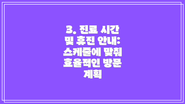 3. 진료 시간 및 휴진 안내: 스케줄에 맞춰 효율적인 방문 계획