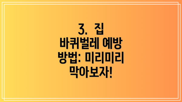 3.  집 바퀴벌레 예방 방법: 미리미리 막아보자!