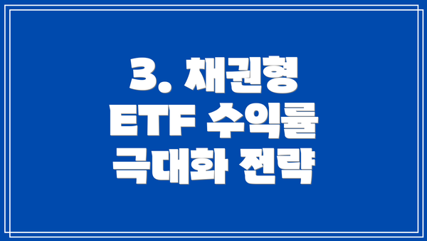 3. 채권형 ETF 수익률 극대화 전략