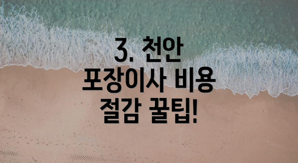 3. 천안 포장이사 비용 절감 꿀팁!