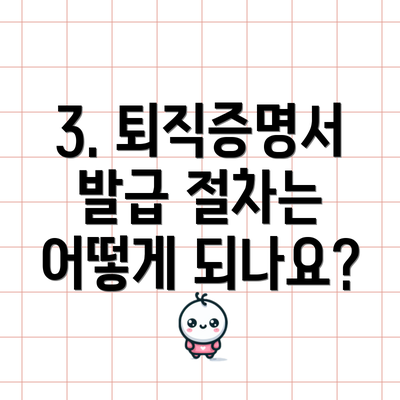 3. 퇴직증명서 발급 절차는 어떻게 되나요?
