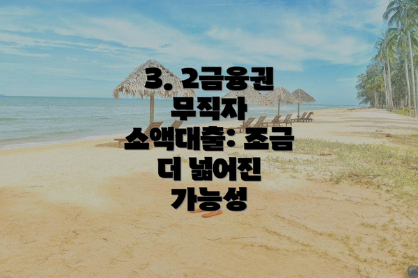 3. 2금융권 무직자 소액대출: 조금 더 넓어진 가능성