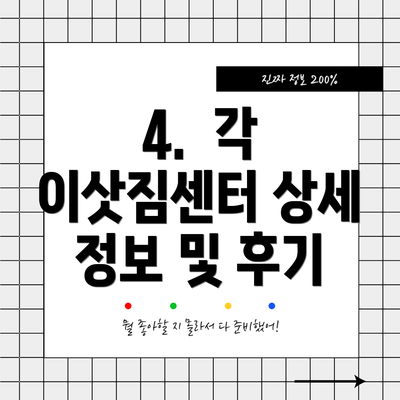 4.  각 이삿짐센터 상세 정보 및 후기