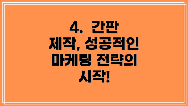 4.  간판 제작, 성공적인 마케팅 전략의 시작!