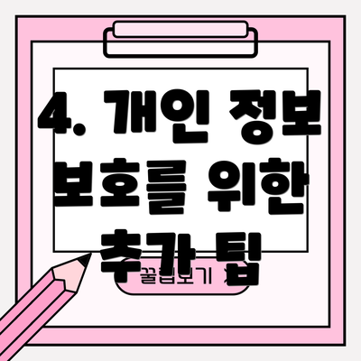4. 개인 정보 보호를 위한 추가 팁
