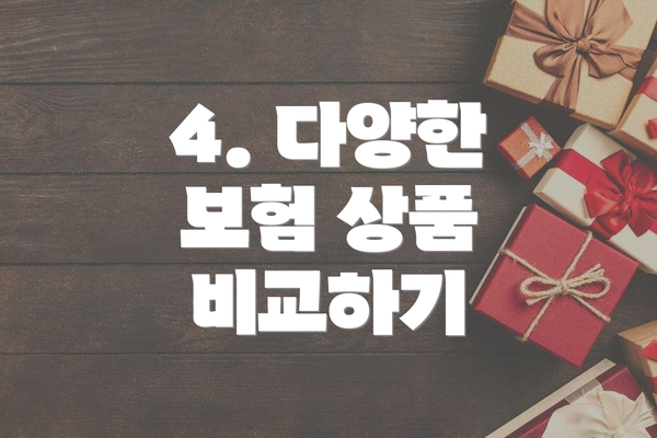 4. 다양한 보험 상품 비교하기