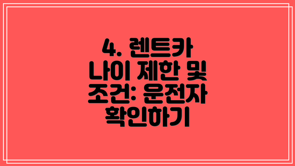 4. 렌트카 나이 제한 및 조건: 운전자 확인하기