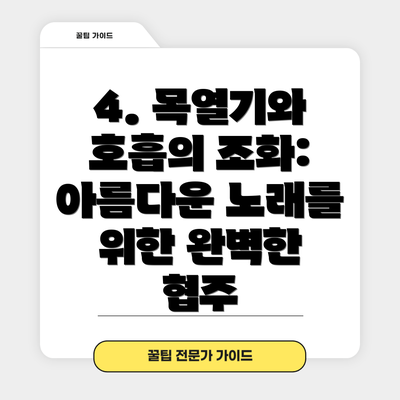 4. 목열기와 호흡의 조화:  아름다운 노래를 위한 완벽한 협주