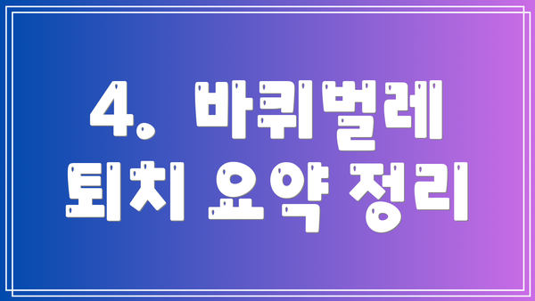 4.  바퀴벌레 퇴치 요약 정리