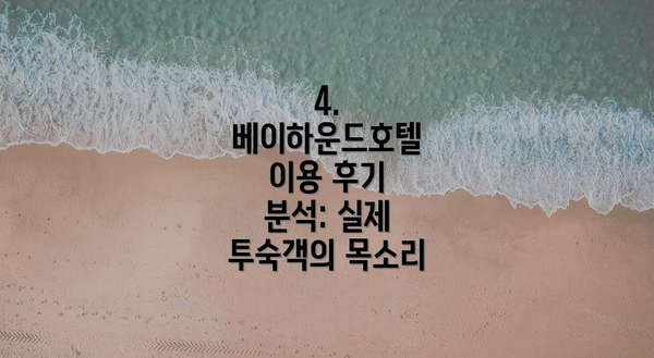 4.  베이하운드호텔 이용 후기 분석: 실제 투숙객의 목소리