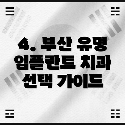 4. 부산 유명 임플란트 치과 선택 가이드