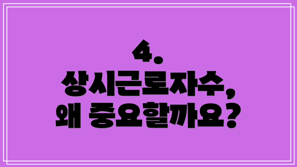 4. 상시근로자수, 왜 중요할까요?
