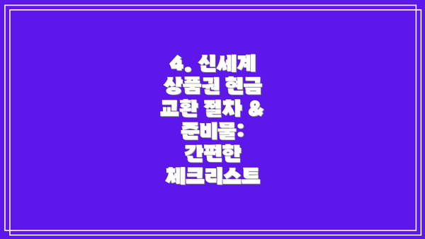 4. 신세계 상품권 현금 교환 절차 & 준비물:  간편한 체크리스트