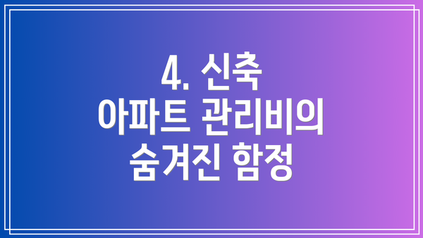 4. 신축 아파트 관리비의 숨겨진 함정